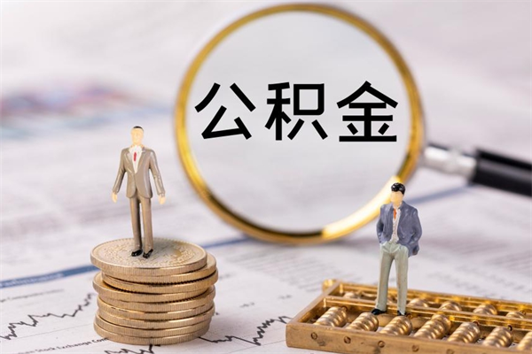 谷城辞职了公积金取（辞职了取出公积金）