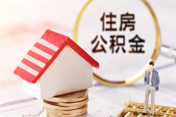 谷城离职多久公积金能取出来（离职公积金多久可以全部提取吗）