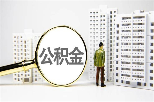谷城离职了公积金怎么取出来用（离职之后公积金怎么取出）
