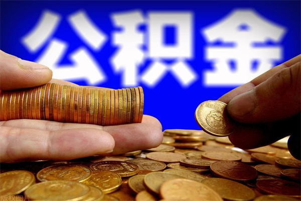 谷城个人住房公积金取出流程（住房公积金个人怎么取）