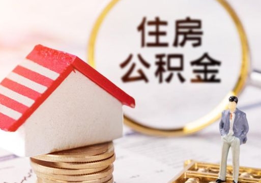谷城住房公积金封存取出（公积金封存提取的后果）