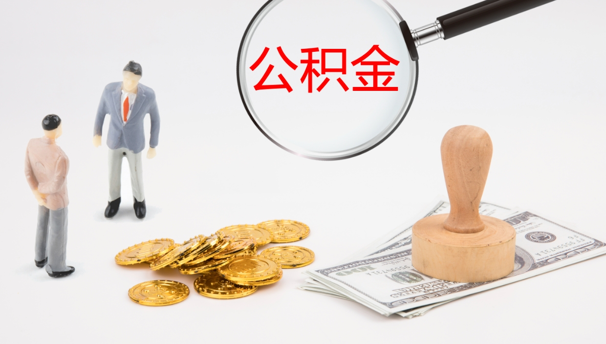 谷城公积金取（取住房公积金余额需要什么手续）