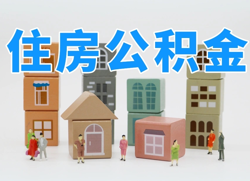 谷城离职后可以取出公积金么（离职了可以把住房公积金取出来吗）