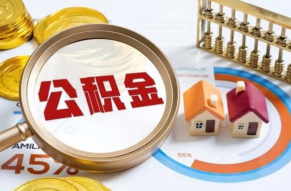 谷城公积金的取办理（取住房公积金流程）