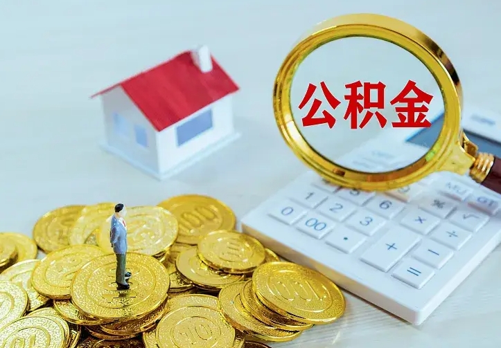 谷城如何领取住房公积金（怎样领取住房公积金）