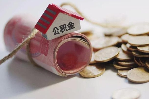 谷城怎么将公积金全部取出（怎么可以把住房公积金全部取出来）