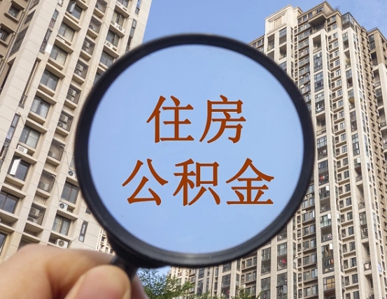 谷城的住房公积金怎么取出来（这么取住房公积金）