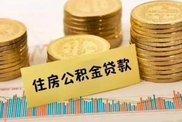 谷城离职后取住房公积金需要什么手续（离职后取住房公积金需要哪些资料）