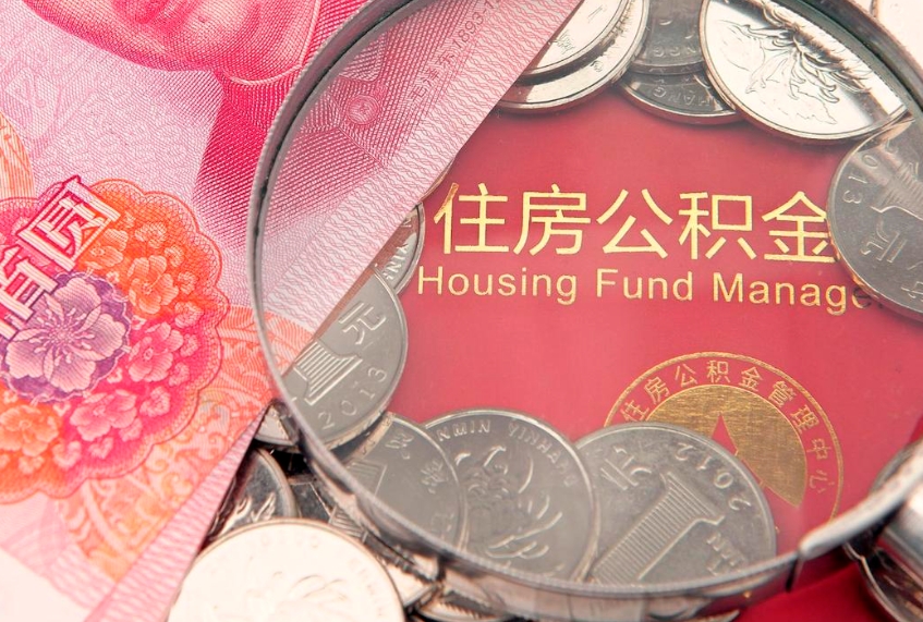 谷城园区公积金在职怎么提（园区公积金如何提取）