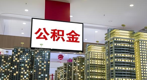谷城电力封存的公积金怎么取（电力系统公积金提取）