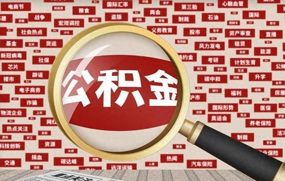 谷城公积金封存可以取吗（公积金封存可以提取公积金吗）