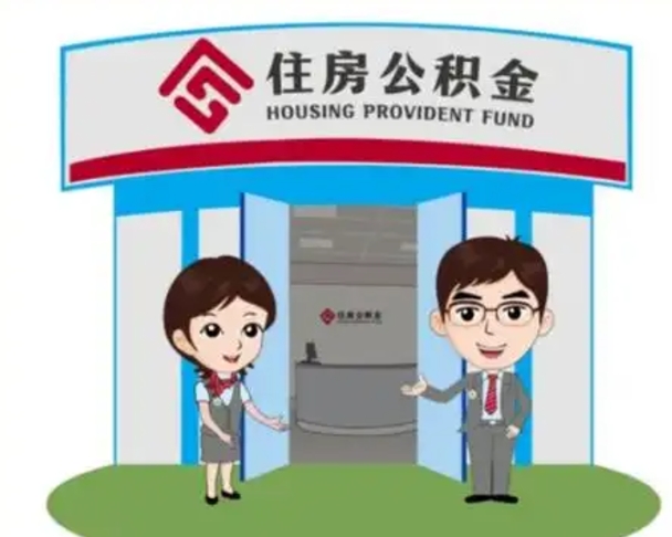 谷城离职多久公积金能取出来（离职公积金多久可以全部提取吗）